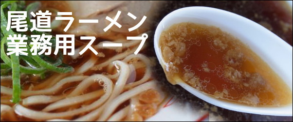 尾道ラーメン業務用スープ