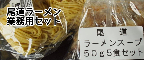 尾道ラーメン業務用5食